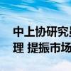 中上協(xié)研究員陳賀新： 做好上市公司市值管理 提振市場信心