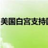美國(guó)白宮支持國(guó)會(huì)山最新版臨時(shí)開支立法草案