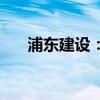 浦東建設(shè)：子公司中標(biāo)15.48億元項(xiàng)目
