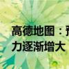 高德地圖：預(yù)計(jì)30日16時(shí)起全國(guó)高速交通壓力逐漸增大