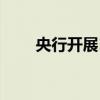 央行開展1965億元14天逆回購操作