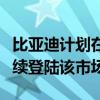 比亞迪計(jì)劃在日本導(dǎo)入「唐」車型，漢、秦后續(xù)登陸該市場(chǎng)