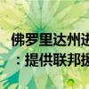 佛羅里達(dá)州進(jìn)入緊急狀態(tài)！美國(guó)總統(tǒng)拜登宣布：提供聯(lián)邦援助