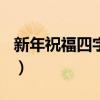 新年祝福四字詞語100個(gè)（新年祝福四字詞語）