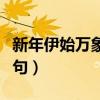 新年伊始萬象更新對聯(lián)（新年伊始萬象更新下句）