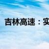 吉林高速：實際控制人變更為吉林省國資委