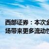 西部證券：本次金融政策組合涵蓋三個核心方向 預(yù)計將為市場帶來更多流動性支持