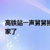 高鐵站一聲舅舅換來一群兵舅舅回頭 這聲舅舅估計(jì)他們都想家了