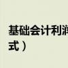 基礎(chǔ)會計利潤總額計算公式（利潤總額計算公式）