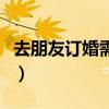去朋友訂婚需要準備什么（訂婚需要準備什么）