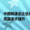 中國(guó)制造業(yè)企業(yè)總量突破600萬(wàn)家 我國(guó)制造業(yè)企業(yè)的規(guī)模和質(zhì)量逐步提升