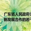廣東省人民政府關(guān)于印發(fā)《廣東省關(guān)于支持東莞深化兩岸創(chuàng)新發(fā)展合作的若干措施》