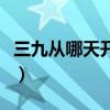 三九從哪天開始到哪天結(jié)束（三九從哪天開始）