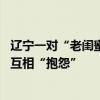 遼寧一對“老閨蜜”相伴90多年：每天視頻聊天，沒打通還互相“抱怨”