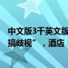 中文版3千英文版1千？武漢五星級酒店吸煙清潔費被質(zhì)疑“搞歧視”，酒店：已撤下