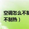 空調(diào)怎么不制熱了開(kāi)很久都沒(méi)反應(yīng)（空調(diào)怎么不制熱）