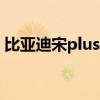 比亞迪宋plus空調怎么制熱（空調怎么制熱）