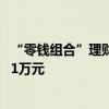 “零錢組合”理財產(chǎn)品迎調(diào)整 多家銀行單日快贖額度調(diào)降至1萬元
