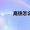 高鐵怎么購票（高鐵學生票幾折）