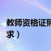 教師資格證照片要求大?。ń處熧Y格證照片要求）