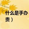 什么是手辦 為什么叫手辦（手辦為什么那么貴）