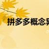 拼多多概念異動拉升 值得買、跨境通漲停