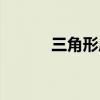 三角形周長面積（三角形周長）