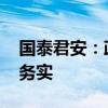 國泰君安：政策“大招”直擊痛點(diǎn)難點(diǎn) 內(nèi)容務(wù)實(shí)