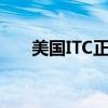 美國ITC正式對智能電視啟動(dòng)337調(diào)查