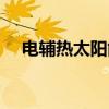 電輔熱太陽(yáng)能熱水器使用方法（電輔熱）