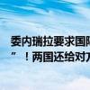 委內(nèi)瑞拉要求國際刑警組織對阿根廷總統(tǒng)發(fā)出“紅色通緝令”！兩國還給對方總統(tǒng)發(fā)出逮捕令！發(fā)生了什么？