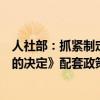 人社部：抓緊制定完善《關于實施漸進式延遲法定退休年齡的決定》配套政策措施