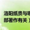 洛陽紙貴與哪部著作有關(guān)作者（洛陽紙貴與哪部著作有關(guān)）