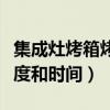 集成灶烤箱烤紅薯溫度和時(shí)間（烤箱烤紅薯溫度和時(shí)間）