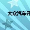 大眾汽車開始與工會(huì)進(jìn)行關(guān)鍵薪酬談判