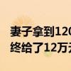 妻子拿到120萬(wàn)只分婆婆3萬(wàn)元 經(jīng)法官調(diào)解最終給了12萬(wàn)元