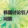 韓國討論引入“養(yǎng)寵稅”，以解決寵物遺棄等問題