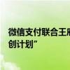 微信支付聯合王府井集團發(fā)起“入境消費及支付便利商圈共創(chuàng)計劃”