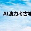 AI助力考古學(xué)家新發(fā)現(xiàn)300多個(gè)納斯卡地畫