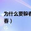 為什么要躲春如果不躲會(huì)怎么樣（為什么要躲春）