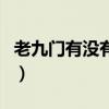 老九門有沒有實體書（老九門小說有實體書嗎）