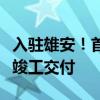 入駐雄安！首家疏解北京非首都功能央企總部竣工交付