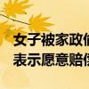 女子被家政偷走50瓶茅臺?警方回應(yīng)：嫌疑人表示愿意賠償