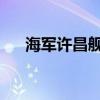 海軍許昌艦赴南非參加國際海軍節(jié)活動