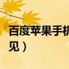 百度蘋果手機(jī)輸入法（蘋果輸入法百聞不如一見）