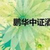 鵬華中證酒ETF觸及漲停，為歷史首次