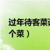 過(guò)年待客菜譜10個(gè)菜菜譜（過(guò)年待客菜譜10個(gè)菜）