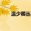 溫少卿叢容是什么電視?。厣偾洌? title=