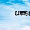 以軍稱打死一名黎真主黨指揮官