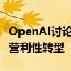 OpenAI討論讓Altman持有7%的股份以實現(xiàn)營利性轉(zhuǎn)型